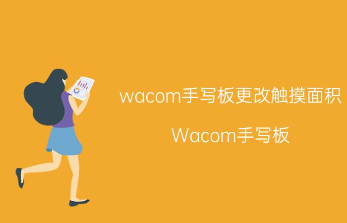 wacom手写板更改触摸面积 Wacom手写板